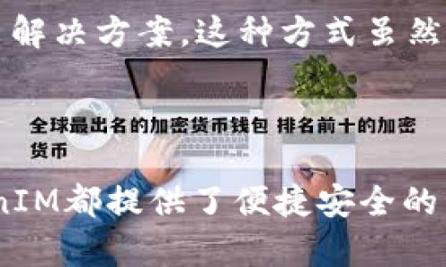 tiaoti如何快速安装TokenIM，一站式数字资产管理平台/tiaoti  
TokenIM, 数字货币, 安装指南/guanjianci  

### TokenIM简介

在快速发展的区块链和数字资产领域中，TokenIM作为一款一站式数字资产管理平台，越来越受到用户的青睐。它不仅提供了安全的数字货币存储与交易功能，还有着友好的用户界面与强大的资产管理工具。对于新手来说，TokenIM的安装可能会有些复杂，因此本文将为大家提供一份详细的安装指南。

### 为什么选择TokenIM？

TokenIM的优势在于其安全性和便利性。它采用了多重签名和冷钱包存储技术，有效地保护用户的资产不受攻击。此外，TokenIM支持多种数字货币，用户可以在一个平台上管理不同类型的资产，节省了时间和精力。同时，TokenIM结合了市场趋势训练的算法，有助于用户做出更明智的投资决策。

### TokenIM的安装步骤

#### 步骤 1: 下载TokenIM

首先，用户需要访问TokenIM的官方网站。在网站首页，通常会有下载链接。根据自己的操作系统选择合适的版本下载。比如，支持Windows、MacOS和Linux等多个操作系统。

#### 步骤 2: 安装TokenIM

下载完成后，打开安装包，按照安装向导的提示进行操作。安装过程中，请仔细阅读每一步的说明，以确保正确安装。如果是在Windows系统上，用户可能需要进行管理员权限的确认。

#### 步骤 3: 配置TokenIM

安装完成后，启动TokenIM，并根据提示进行初次设置。在这一过程中，用户需要设置一组安全问题，以确保账户的安全性。此外，还需要创建一个强密码，防止未经授权的访问。

#### 步骤 4: 添加数字货币

完成配置后，用户可以开始添加数字货币。如果用户已经拥有某种数字货币，可以通过扫描二维码或输入钱包地址进行导入；如果没有，可以直接在TokenIM上进行购买。

### 常见问题与解答

#### 问题 1: TokenIM安全吗？

TokenIM的安全性分析

安全性是数字货币管理平台首要考虑的问题。TokenIM在安全性方面采取了多种措施，包括秘密私钥的多重加密保存和冷钱包与热钱包的结合使用。

冷钱包是指未连接互联网的钱包，属于资产的越高昂，越适合存放在冷钱包中。而热钱包是连接互联网的钱包，适合用于日常的交易行为。TokenIM将资产保存在冷钱包中，可以有效防止黑客入侵。

另外，TokenIM还支持多重签名技术，用户每次进行交易时，都需要至少两把密钥进行确认。这种机制大大增强了账户的安全性，降低了资产被盗的风险。

此外，TokenIM还定期更新其软件，修复潜在的安全漏洞，确保用户的资产安全。通过这些措施，TokenIM在安全性上表现得相对优秀。

#### 问题 2: 如果忘记了TokenIM的密码，怎么办？

处理忘记密码的方法

忘记密码是每个用户可能面临的问题。TokenIM明确提示用户，在注册时创建一个强密码，并建议用户将其记录下来以备后用。如果用户忘记了密码，TokenIM提供了找回密码的选项。

一般来说，用户可以通过注册时提供的邮箱进行找回。TokenIM会向注册邮箱发送一封包含重置链接的邮件。用户点击邮件中的链接，进入重置密码的页面，按照提示设置新的密码。

如果用户在注册时没有设置邮箱，或者无法访问注册邮箱，找回密码将变得复杂。此时用户可考虑联系TokenIM的客服团队，提供身份验证材料以证明账户所有权。他们会协助用户找回账户，但过程可能会稍长。

为了避免这种情况再次发生，用户建议使用密码管理工具来存储强密码，确保密码安全又易于记忆。

#### 问题 3: TokenIM是否支持多种语言？

关于TokenIM的语言支持

TokenIM正逐步在全球范围内推广，因此它明确意识到多语言支持的重要性。目前，TokenIM已经支持多种语言版本，包括英语、中文、法语等。用户可以根据自己的需要选择相应的语言。

在TokenIM的设置界面，用户可以很容易地找到语言选项，选择后直接应用于整个软件。而且，TokenIM的团队也会在不断收集用户反馈，计划陆续增加更多语言支持，力求让用户的使用体验更顺畅。

支持多种语言的好处在于，它能帮助非英语用户更好地理解软件功能和操作说明，从而提升其使用的积极性与满意度。此外，不同语言的支持也体现了TokenIM的全球化战略，借此吸引更多用户加入并共同参与数字资产的管理与投资。

#### 问题 4: TokenIM的客服支持如何？

关于TokenIM的客服支持

TokenIM非常重视用户的反馈与支持，提供了多种形式的客服渠道，确保用户在使用过程中遇到问题时能够及时获得帮助。

用户可以通过访问TokenIM的官方网站，找到其在线客服功能。在客服页面，用户可以提出自己的问题，客服人员通常会在短时间内给予回应。此外，TokenIM的官方网站还提供了丰富的FAQ（常见问题解答）部分，用户可以先自行查看是否可以找到解决方案。

此外，TokenIM还在社交媒体平台上保持活跃，用户可以选择在平台上评论或私信询问。TokenIM的团队将会在各个社交媒体渠道中，尽量保持回复的及时性，保证用户的需求得到满足。

对于复杂的问题，用户也可以通过邮件支持联系TokenIM的技术团队。通常，用户在邮件中提供详细信息及截图，团队会进行深入分析并给出解决方案。这种方式虽然响应时间可能会稍慢，但为用户提供了更为详细且专业的支持。

### 结语

总之，TokenIM作为一款专业的数字资产管理平台，凭借其强大的功能与安全性，正在吸引越来越多的用户。无论是新手还是资深用户，TokenIM都提供了便捷安全的资产管理解决方案。通过本文提供的安装指南和常见问题解答，希望能帮助更多的用户轻松上手TokenIM，并在数字资产的世界中获得成功。