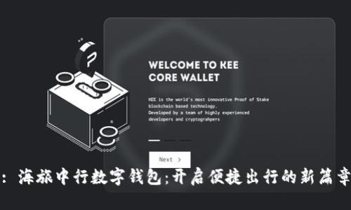 : 海旅中行数字钱包：开启便捷出行的新篇章