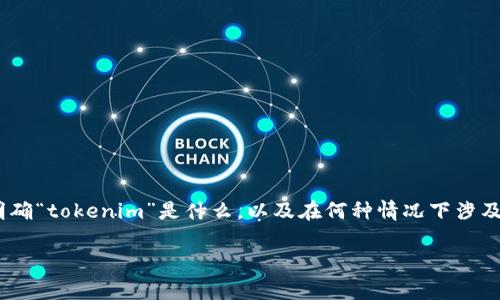 关于“tokenim警察管吗”这个问题，首先我们需要明确“tokenim”是什么，以及在何种情况下涉及到法律或警察问题。以下是对这个主题的详细探讨。

### Tokenim：未来数字货币监管的前沿阵地
