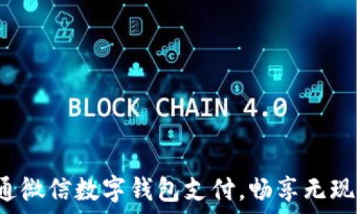   
轻松开通微信数字钱包支付，畅享无现金生活！