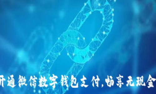   
轻松开通微信数字钱包支付，畅享无现金生活！