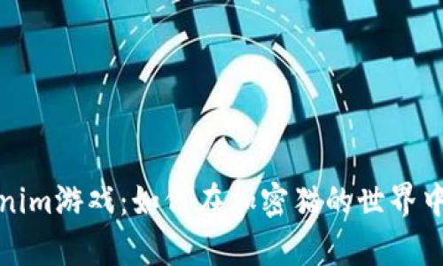 探索Tokenim游戏：如何在加密猫的世界中构建财富