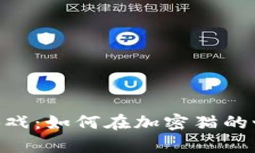 探索Tokenim游戏：如何在加密猫的世界中构建财富