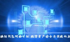 区块链钱包对接公链：数