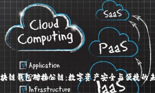 区块链钱包对接公链：数字资产安全与便捷的未来
