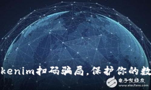 如何防范Tokenim扫码骗局，保护你的数字资产安全