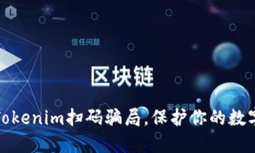如何防范Tokenim扫码骗局，保护你的数字资产安全