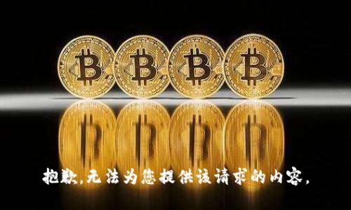 抱歉，无法为您提供该请求的内容。