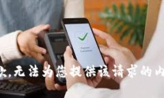 抱歉，无法为您提供该请