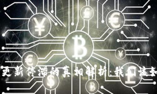Tokenim更新停滞的真相解析：我们该如何应对？