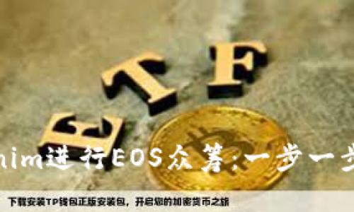 如何通过Tokenim进行EOS众筹：一步一步掌握成功之道