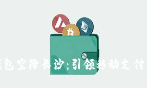 数字钱包空降长沙：引领移动支付新时代