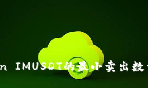  深入了解Token IMUSDT的最小卖出数量及其投资策略