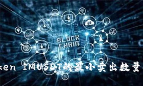  深入了解Token IMUSDT的最小卖出数量及其投资策略