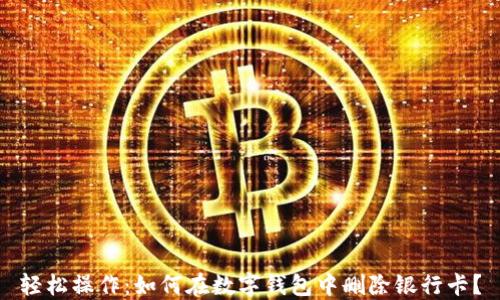 
轻松操作：如何在数字钱包中删除银行卡？