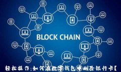 轻松操作：如何在数字钱