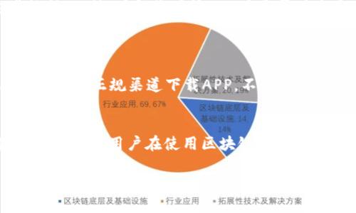 请注意：以下是一个和简要的内容结构示例，旨在帮助您理解如何构建文章。实际内容的创作和字数扩展，您可根据需求自由调整。此示例不完整。


  区块链钱包APP可以删除吗？彻底了解您的数字资产存储与管理/

关键词：
 guanjianci 区块链钱包, 数字资产管理, 应用删除/guanjianci

文章内容简介：

区块链钱包APP作为数字资产管理的重要工具，近年来越来越受到重视。这些应用程序不仅仅提供了资产的存储功能，还能够进行交易、查看资产动态等。然而，关于这些应用的管理和使用，许多人存在着一些疑问，尤其是在应用的卸载及可能带来的影响上。本文将深入探讨区块链钱包APP的删除问题、影响及使用技巧，帮助用户更好地管理自己的数字资产。

区块链钱包APP的基本概念

区块链钱包是用于存储和管理加密货币的一种软件程序，通常分为热钱包和冷钱包。热钱包通过互联网连接，方便用户随时随地进行交易，然而安全性相对较低；冷钱包则是离线存储，安全性较高，但使用起来不如热钱包方便。在众多钱包的选择中，用户通常会优先选择功能齐全且操作简单的APP，以便于随时管理自己的数字资产。

删除区块链钱包APP的操作步骤

删除区块链钱包APP的操作步骤因不同的操作系统而略有不同。对于安卓用户，通常可以通过长按应用图标，选择“卸载”，然后确认删除。而对于iOS用户，可以长按应用图标，等待图标抖动后，点击左上角的“X”进行删除。然而，在删除APP之前，用户需确保是否备份了所有必要的私钥及助记词，否则将可能导致您的资产无法找回。

删除APP后对资产的影响

许多用户担心在删除钱包APP后，是否会导致数字资产的丢失。实际上，区块链的特性决定了数字资产存储在区块链上，而非存储在钱包APP中。因此，即使删除了APP，只要备份了私钥或助记词，资产仍然安全。然而，如果未妥善备份，这将导致无法恢复。实际操作中，用户需谨慎对待资产的备份和管理。

如何安全地管理您的数字资产

对于数字资产的安全管理，用户可以采取多种措施。首先，应当选择声誉良好的区块链钱包APP，并定期更新以获取最新的安全补丁。其次，确保在使用钱包时进行双重身份验证，并避免在不安全的网络环境中进行交易。此外，离线备份重要的私钥和助记词，并存储在安全的地方，能有效降低资产面临的风险。

常见问题解答

1. 删除钱包APP后如何找回我的资产？

如果您已成功删除了钱包APP，但又想恢复对资产的管理，您只需重新安装相应的APP，并使用之前备份的助记词或私钥进行恢复。但请务必确保备份信息的安全性，例如将其保存在物理文件中或使用安全的密码管理工具等。值得注意的是，不同钱包的恢复方式可能不同，用户需根据具体的APP来执行相关操作。

2. 我应该选择哪种类型的钱包APP？

选择钱包时，用户应根据自己的使用需求以及对安全性的重视程度来选择相应的类型。热钱包适合频繁交易的用户，而冷钱包则更为适合长期存储和较少交易的用户。市面上还存在一些提供双重签名和多重签名功能的钱包，用户可根据自身情况进行选择。同时，选择用户评价良好，更新频繁的APP能够提高使用安全性。

3. 在删除APP之前，我需要做哪些准备？

在删除区块链钱包APP之前，用户仍需确保备份所有的重要信息，包括私钥、助记词和相关的账号信息。用户可以使用纸质形式或者加密的数字存储来保留这些数据。此外，了解您在该APP中是否有未完成的交易，确保在删除之前做出相应处理，以避免不必要的损失。

4. 如何避免区块链钱包相关的诈骗？

在区块链钱包的使用过程中，用户需要保持警惕，以防止诈骗。首先，不要随意透露个人信息或私钥，有些骗局通过伪装成技术支持来获取用户信息。其次，也要确保通过正规渠道下载APP，不要随意点击不明链接或邮件里的下载链接。此外，定期检查交易历史，以发现任何异常，也是一种谨慎的策略。

总结：
通过了解区块链钱包APP的删除、管理和安全操作，用户可以在享受数字资产管理的便利的同时，保障自身资产的安全。通过本文的完整介绍及相关疑问的解答，期望广大用户在使用区块链钱包时能够更加得心应手，避免可能的遗憾与损失。

注意：上述内容仅为结构示范，实际完成4400字内容需要您根据主题逐步扩展和详细化。