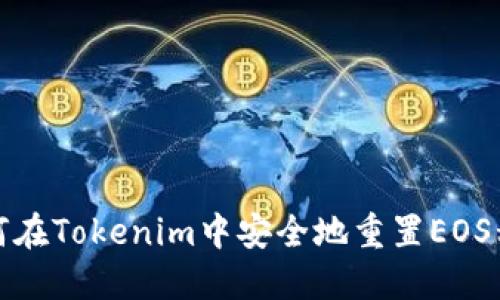 如何在Tokenim中安全地重置EOS私钥