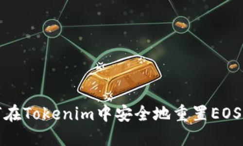 如何在Tokenim中安全地重置EOS私钥