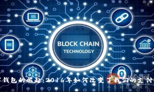 数字钱包的崛起：2016年如何改变了我们的支付方式