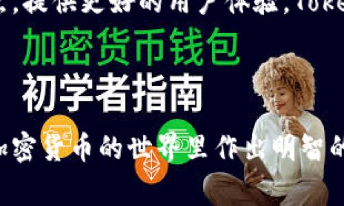 在加密货币领域，Tokenim可能指的是某个特定的代币或项目，而找回代币通常涉及到不同的平台和步骤。以下是关于如何找回Tokenim的一些信息，供你参考。

### 找回Tokenim的步骤

#### 检查交易记录
首先，查看你的交易历史以确认你是否真的失去了Tokenim。通过区块链浏览器（如Etherscan等）输入你的钱包地址，检查你的Tokenim余额。

#### 恢复钱包
1. **助记词/私钥**：如果由于不小心删除了钱包应用或设备损坏导致无法访问代币，确保你有助记词或私钥。如果有，下载相应的钱包应用并使用助记词或私钥恢复钱包。

2. **钱包应用支持**：如果你使用的是特定的钱包应用，查找他们的支持文档，了解如何恢复被删除的代币。

#### 联系支持团队
如果以上步骤无效，联系Tokenim的支持团队或所在交易所的客服，提供必要的身份验证信息，询问找回代币的可能性。

### 相关问题

#### 问题1：如果丢失了私钥，是否可以找回Tokenim？

##### 丢失私钥的后果
私钥是访问和控制你加密资产的唯一方式。如果丢失了私钥，你将无法访问你的Tokenim，基本上这可能意味着这些代币永远无法被找回。因为私钥的设计初衷就是保护用户的安全，如果一个人失去私钥，其他人也无法操作这笔资产。

##### 预防措施
为避免丢失私钥，建议用户采取以下措施：
ul
li将私钥安全保存在离线位置，确保不会被网络攻击盗取。/li
li使用硬件钱包，这类钱包通常提供更高水平的安全性。/li
li定期备份钱包并将备份存储在安全地点。/li
/ul

##### 可能的补救措施
如果你丢失了私钥，但有助记词，仍然可以通过助记词恢复钱包。不过，一旦私钥和助记词都丢失，找回Tokenim的可能性就几乎为零。

---

#### 问题2：如何识别和防范Tokenim诈骗？

##### 了解Tokenim的背景
在参与任何加密项目之前，首先要了解项目的合法性。查看官方的网页和社交媒体，获取相关资料。

##### 常见诈骗手段
一些常见的诈骗手段包括：
ul
li虚假的ICO（首次代币发行）。/li
li诱导用户提供私钥或助记词的钓鱼网站。/li
li社交媒体上的伪造项目。/li
/ul

##### 防范措施
为防止上当受骗，请遵循以下建议：
ul
li不在非官方渠道输入私钥或助记词。/li
li参与已经得到社区验证的项目，查看相关论坛的讨论。/li
li使用双重验证和强密码保护你的钱包和交易所账户。/li
/ul

---

#### 问题3：Tokenim的价值波动与市场趋势？

##### 市场波动的原因
Tokenim等加密货币的价值受到多种因素的影响，包括市场需求、供应、项目发展进展及监管动态。投资者的情绪、媒体报道、交易量及其他宏观经济因素也会影响价格波动。

##### 分析市场趋势
理解技术分析和基本面分析的方法可以帮助你更好地把握市场趋势。以下是一些常见的方法：
ul
li价格图表：观察价格的支撑位和阻力位。/li
li成交量：分析交易量的变化可以帮助识别趋势。/li
li新闻事件：关注可能影响市场的新闻，包括技术更新、合作伙伴关系和监管政策。/li
/ul

##### 制定投资策略
制定合理的投资策略也是非常重要的。如果你对Tokenim的未来充满信心，可以选择长期持有，而如果市场风险大，可以考虑分批买入或及时止盈。

---

#### 问题4：Tokenim的技术背景和使用案例

##### Tokenim的技术架构
了解Tokenim的底层技术非常关键。许多Tokenim可能基于以太坊等区块链平台，使用智能合约来执行交易、管理代币供应等。了解其技术架构可以帮助判断项目的可行性。

##### 实际应用案例
Tokenim在许多方面的应用场景包括：
ul
li作为支付手段，用户可以用其购买商品和服务。/li
li参与去中心化金融（DeFi）生态系统，提供流动性或借贷资金。/li
li作为治理代币，持有者可以参与项目的发展决策。/li
/ul

##### 未来的发展趋势
未来Tokenim的前景取决于技术的进步、市场需求以及项目本身的创新。如果它能够有效解决行业痛点，提供更好的用户体验，Tokenim很有可能获得更广泛的采用和更高的市场价值。

---

以上内容为关于找回Tokenim的指导及相关问题的详细分析。希望这些信息能够对你有所帮助，并在加密货币的世界里作出明智的决策。