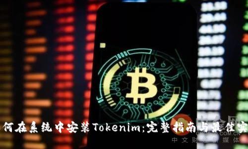 如何在系统中安装Tokenim：完整指南与最佳实践