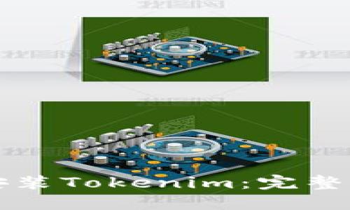 如何在系统中安装Tokenim：完整指南与最佳实践