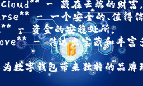 给数字钱包取名称，可以考虑以下几个英文名称：

1. **WalletWise** - 强调智慧和安全。
2. **CoinCaddy** - 表示是一个便捷的虚拟钱包。
3. **DigiVault** - 传达出数字和安全存储的感觉。
4. **PayPocket** - 便捷的支付和存储体验。
5. **CryptoNest** - 强调藏匿和防护的概念。
6. **SwiftWallet** - 表达快速可靠的特点。
7. **CurrencyCloud** - 藏在云端的财富。
8. **SecurePurse** - 一个安全的、值得信赖的钱包。
9. **FundNest** - 资金的安稳处所。
10. **TokenTrove** - 传达出宝藏和丰富多样的感觉。

这些名字都可以为数字钱包带来独特的品牌理念和市场定位。