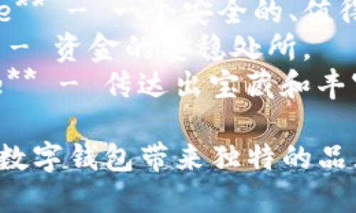 给数字钱包取名称，可以考虑以下几个英文名称：

1. **WalletWise** - 强调智慧和安全。
2. **CoinCaddy** - 表示是一个便捷的虚拟钱包。
3. **DigiVault** - 传达出数字和安全存储的感觉。
4. **PayPocket** - 便捷的支付和存储体验。
5. **CryptoNest** - 强调藏匿和防护的概念。
6. **SwiftWallet** - 表达快速可靠的特点。
7. **CurrencyCloud** - 藏在云端的财富。
8. **SecurePurse** - 一个安全的、值得信赖的钱包。
9. **FundNest** - 资金的安稳处所。
10. **TokenTrove** - 传达出宝藏和丰富多样的感觉。

这些名字都可以为数字钱包带来独特的品牌理念和市场定位。
