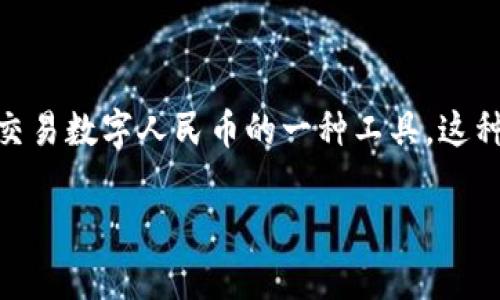 当然，数字人民币钱包与央行直接有关联。数字人民币是由中国人民银行（央行）发行的法定数字货币，而数字人民币钱包则是用于存储和交易数字人民币的一种工具。这种钱包可以是银行的APP、专门的数字钱包应用，甚至是手机中的电子钱包功能。以下将详细介绍数字人民币钱包的相关内容以及相关问题。

探索数字人民币钱包的前景与挑战