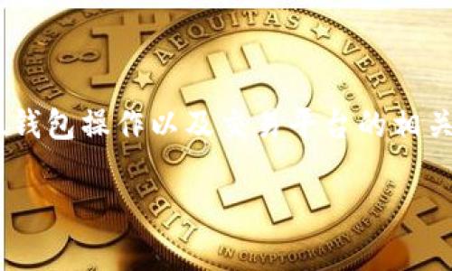 对于“tokenim提现成功没到账”这个问题，涉及的内容比较复杂，通常与区块链交易、钱包操作以及交易平台的相关政策等因素有关。以下是一个关于这个问题的、关键词，并包含相关内容的简要介绍。

Tokenim提现成功却未到账？解析常见问题与解决方案