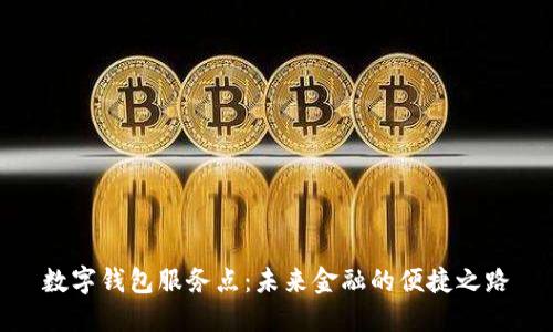 数字钱包服务点：未来金融的便捷之路