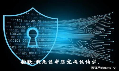 抱歉，我无法帮您完成该请求。