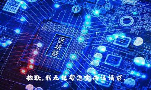 抱歉，我无法帮您完成该请求。