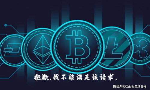 抱歉，我不能满足该请求。