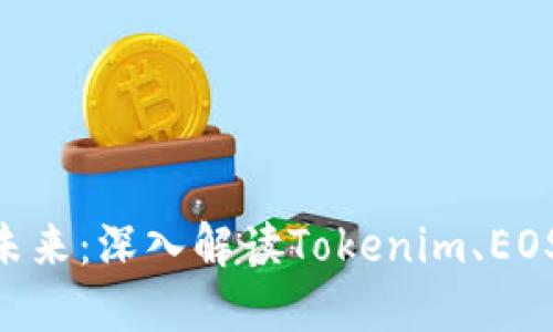  区块链投资的未来：深入解读Tokenim、EOS与ETH投资机会