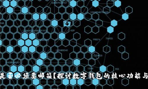 数字钱包是否必须要邮箱？探讨数字钱包的核心功能与使用障碍