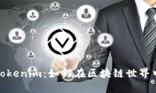 : 万众瞩目的Tokenim：如何在区块链世界中实现价值转移
