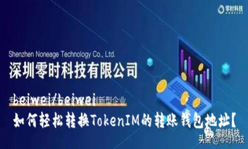 beiwei/beiwei
如何轻松转换TokenIM的转账钱包地址？