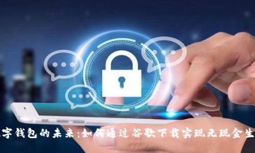 数字钱包的未来：如何通过谷歌下载实现无现金生活