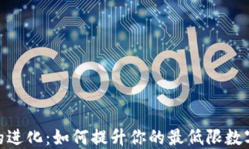 
数字钱包的进化：如何提升你的最低限数字钱包体验
