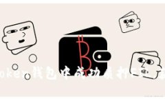 如何在IM Token钱包中成功质