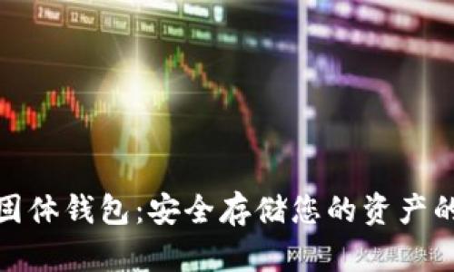 数字货币固体钱包：安全存储您的资产的终极选择