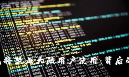Tokenim钱包将禁止大陆用户使用：背后的原因与影响