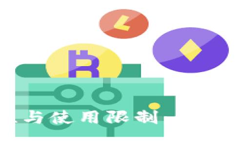 数字钱包的安全性与使用限制：即使没钱也能用的秘密