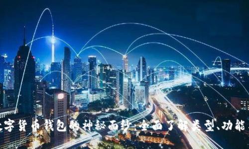 : 揭开数字货币钱包的神秘面纱：全面了解类型、功能与安全性