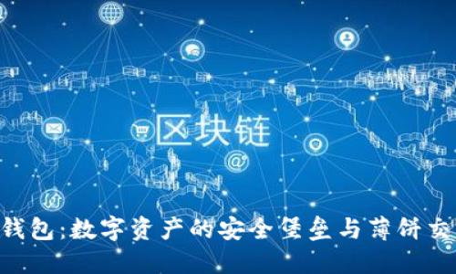 探索Tokenim钱包：数字资产的安全堡垒与薄饼交易的完美结合