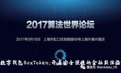 数字钱包BoxToken：开启安全便捷的金融新体验