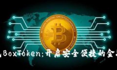 数字钱包BoxToken：开启安全