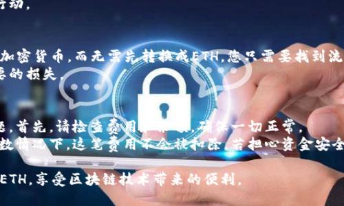 要将tokenimETC转换为ETH，您需要经过几个步骤。以下是有关如何操作的详细信息。

### 步骤1：了解tokenimETC和ETH

tokenimETC是特定的代币，可能基于以太坊或其他区块链平台。而ETH是以太坊网络上的原生代币。了解这两者之间的关系是开始转换过程的基础。

### 步骤2：选择交换平台

您可以选择许多去中心化或中心化的交易平台进行代币转换。以下是一些推荐的平台：

1. **去中心化交易所（DEX）**：如Uniswap、SushiSwap等。您可以用tokenimETC交换ETH。
2. **中心化交易所**：如Binance、Coinbase等。您可以先将tokenimETC转入这些交易所，再进行ETH交易。

### 步骤3：创建账户

如果你选择的是中心化交易所，需要在平台上创建一个账户。请确保使用强密码，并考虑开启双重身份验证（2FA）以增强安全性。

### 步骤4：钱包设置

确保您有一个支持tokenimETC和ETH的数字钱包。例如，MetaMask是一个支持ERC-20代币（如tokenimETC和ETH）的热门钱包。

### 步骤5：将tokenimETC发送到交易所

在交易所中找到您tokenimETC的存款地址，并将您的tokenimETC发送到这个地址。等待网络确认后，您将看到在交易所中的tokenimETC。

### 步骤6：进行交易

在交易所界面，选择将tokenimETC兑换为ETH。您可以选择市价交易或限价交易。市价交易会立即执行，限价交易必须等到价格达到您的要求。

### 步骤7：提取ETH

一旦交易成功，您的ETH将显示在您的交易所账户中。您可以选择将其提取到您的钱包中，以增加安全性。

### 步骤8：确认交易成功

在您的钱包中查看ETH余额，确认交易已成功。您还可以在以太坊区块浏览器上查找交易记录。

### 常见问题解答

#### 1. tokenimETC和ETH的交易费用是多少？
交易费用通常会因平台及市场情况而异。在去中心化交易所，您可能需要支付“燃料费”，即以太坊网络的交易费用，确保您有足够的ETH以支持交易。
在中心化交易所，交易费用则通常是固定的，可能跟随交易量和用户级别不同而有所变化。查看交易所的费用结构以获取相关信息。

#### 2. 如何确保我的tokenimETC安全？
确保tokenimETC的安全性非常重要。首先，使用强密码，并定期更新。其次，开启双重身份验证，以增加安全性。此外，建议使用硬件钱包来存储长期持有的代币，避免在线钱包的风险。
监控您的账户活动，任何异常操作应立即报告交易所并采取必要行动。

#### 3. 可以将tokenimETC直接转换成其他代币吗？
是的，很多去中心化交易所允许您将tokenimETC直接转换为其他加密货币，而无需先转换成ETH。您只需要找到流动性充足的交易对，按照相同的交易步骤进行操作。
确保在交易前再次确认目的代币的合规性和流动性，以避免不必要的损失。

#### 4. 如果交易失败该怎么办？
交易失败可能是由于网络拥堵、余额不足或代币没有流动性等问题。首先，请检查费用和余额，确保一切正常。
如果交易失败，通常交易所会有待处理或未完成的交易记录。大多数情况下，这笔费用不会被扣除。若担心资金安全，建议尽快联系交易所客服询问情况。

通过这些步骤和问题的解答，希望您能顺利将tokenimETC转换为ETH，享受区块链技术带来的便利。